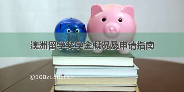 澳洲留学奖学金概况及申请指南