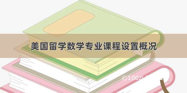 美国留学数学专业课程设置概况