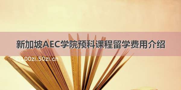 新加坡AEC学院预科课程留学费用介绍