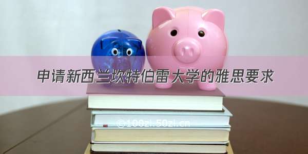 申请新西兰坎特伯雷大学的雅思要求