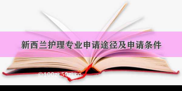 新西兰护理专业申请途径及申请条件