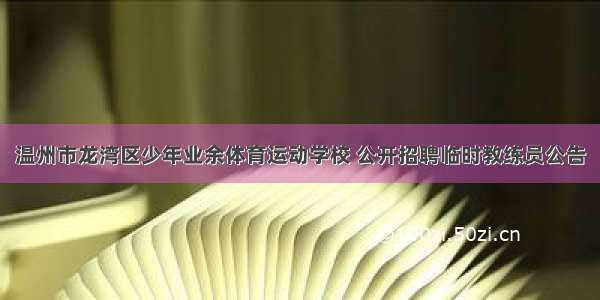 温州市龙湾区少年业余体育运动学校 公开招聘临时教练员公告