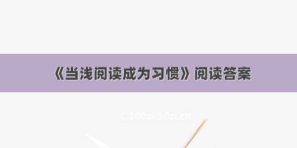 《当浅阅读成为习惯》阅读答案