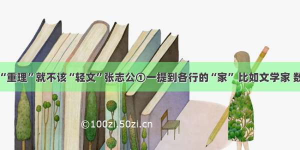 真“重理”就不该“轻文”张志公①一提到各行的“家” 比如文学家 数学