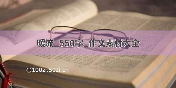 暖流_550字_作文素材大全