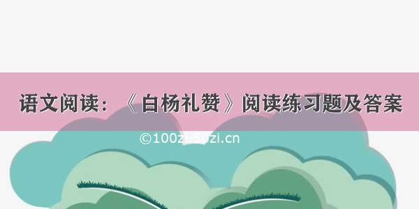 语文阅读：《白杨礼赞》阅读练习题及答案