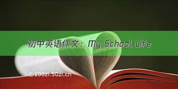 初中英语作文：My School Life