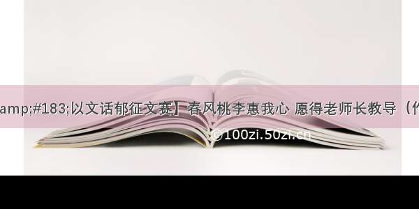 【青萍文艺&#183;以文话郁征文赛】春风桃李惠我心 愿得老师长教导（作者/匪石 朗诵/