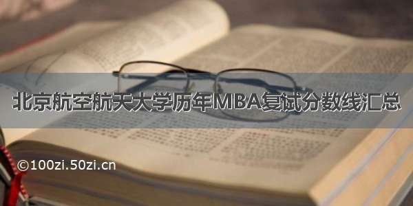 北京航空航天大学历年MBA复试分数线汇总