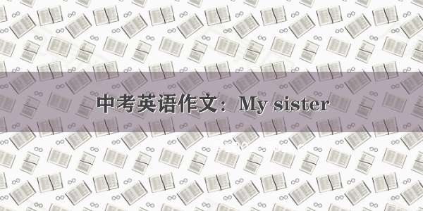 中考英语作文：My sister