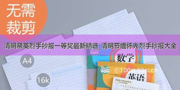 清明祭英烈手抄报一等奖最新精选_清明节缅怀先烈手抄报大全