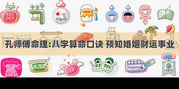 孔师傅命理:八字算命口诀 预知婚姻财运事业