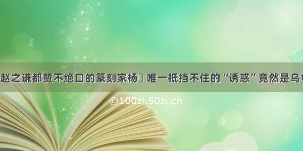 连赵之谦都赞不绝口的篆刻家杨澥 唯一抵挡不住的“诱惑”竟然是乌龟！