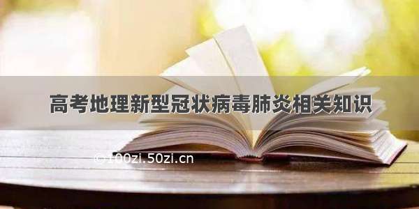 高考地理新型冠状病毒肺炎相关知识