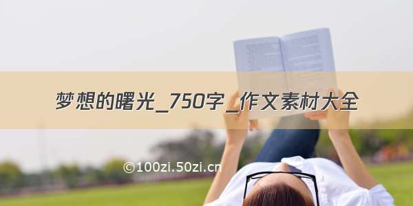 梦想的曙光_750字_作文素材大全