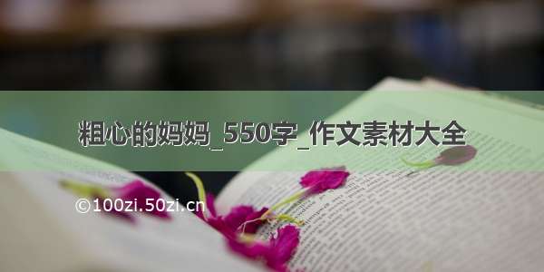 粗心的妈妈_550字_作文素材大全