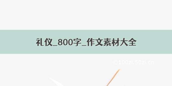 礼仪_800字_作文素材大全