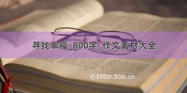 寻找幸福_800字_作文素材大全