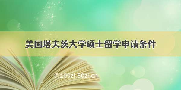 美国塔夫茨大学硕士留学申请条件