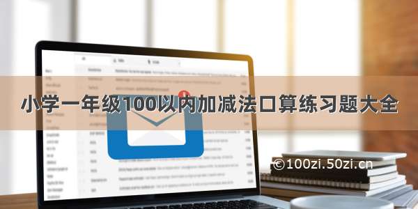 小学一年级100以内加减法口算练习题大全