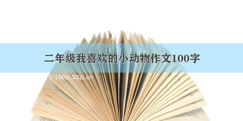 二年级我喜欢的小动物作文100字