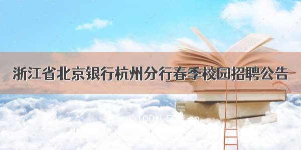 浙江省北京银行杭州分行春季校园招聘公告