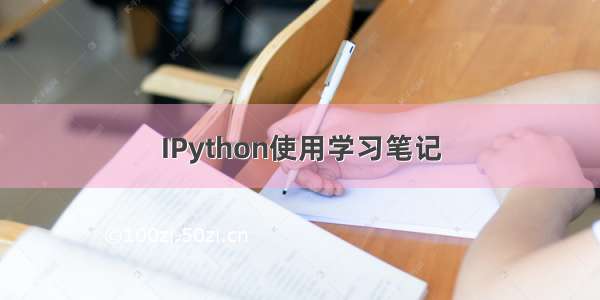 IPython使用学习笔记