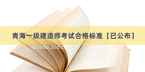 青海一级建造师考试合格标准【已公布】