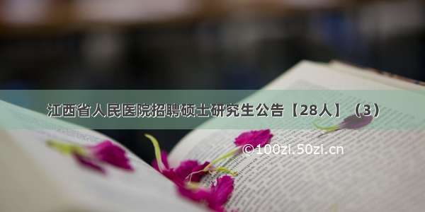 江西省人民医院招聘硕士研究生公告【28人】（3）