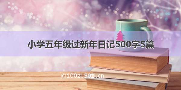 小学五年级过新年日记500字5篇