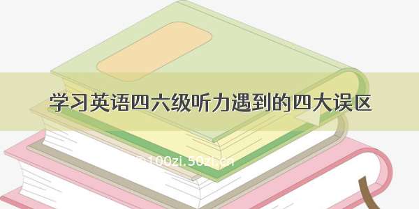 学习英语四六级听力遇到的四大误区