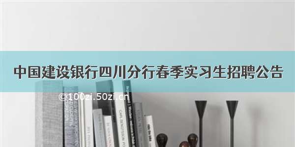 中国建设银行四川分行春季实习生招聘公告