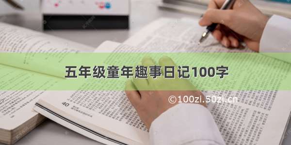 五年级童年趣事日记100字