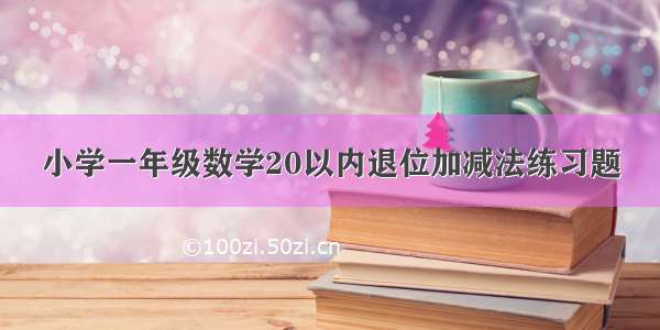 小学一年级数学20以内退位加减法练习题