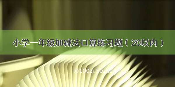 小学一年级加减法口算练习题（20以内）