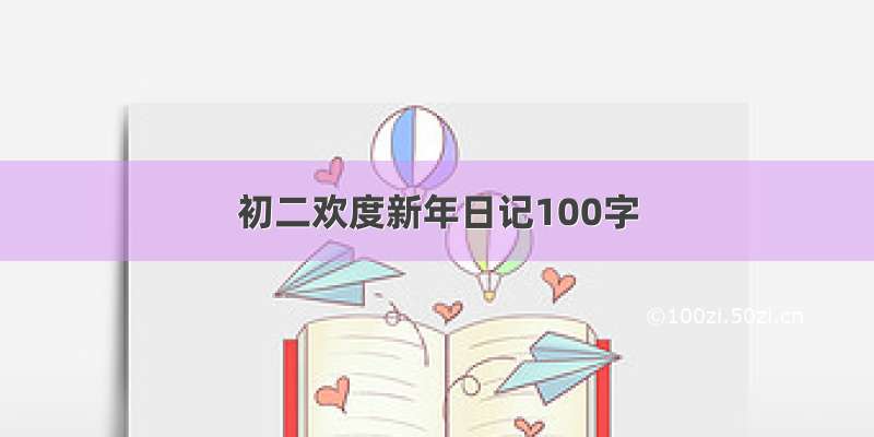 初二欢度新年日记100字