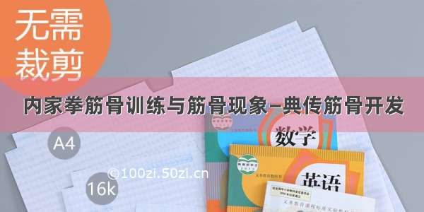 内家拳筋骨训练与筋骨现象—典传筋骨开发