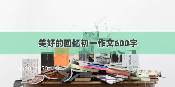 美好的回忆初一作文600字