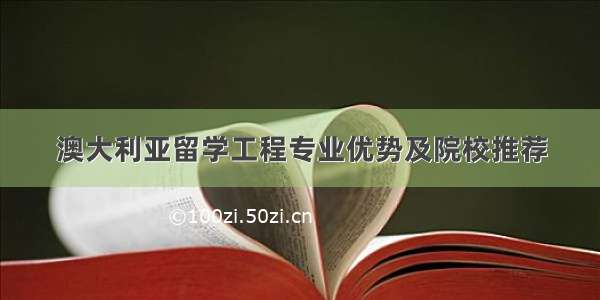 澳大利亚留学工程专业优势及院校推荐