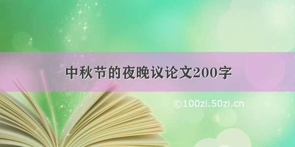 中秋节的夜晚议论文200字