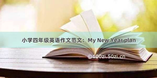 小学四年级英语作文范文：My New Year plan