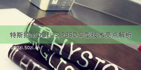 特斯拉MODEL S P85D车型技术亮点解析