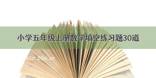 小学五年级上册数学填空练习题30道