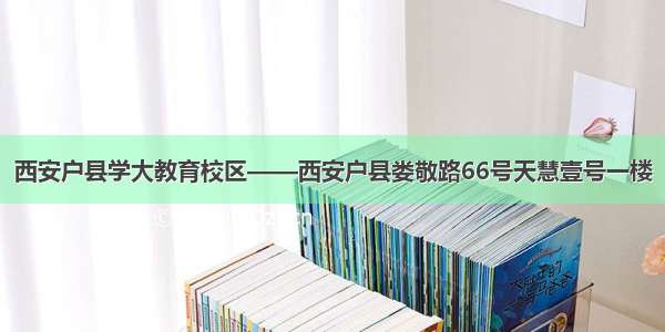 西安户县学大教育校区——西安户县娄敬路66号天慧壹号一楼