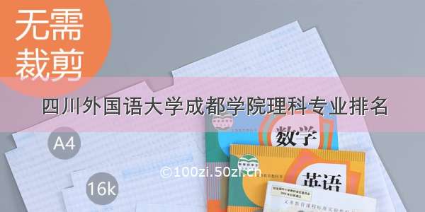 四川外国语大学成都学院理科专业排名