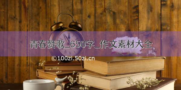 青春赞歌_650字_作文素材大全