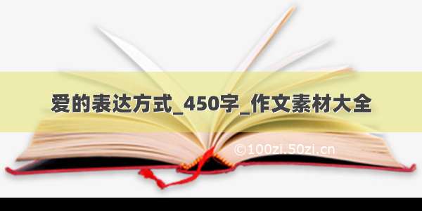 爱的表达方式_450字_作文素材大全