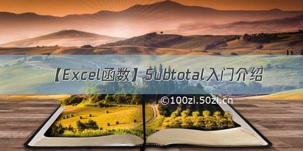 【Excel函数】Subtotal入门介绍