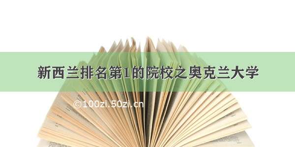 新西兰排名第1的院校之奥克兰大学