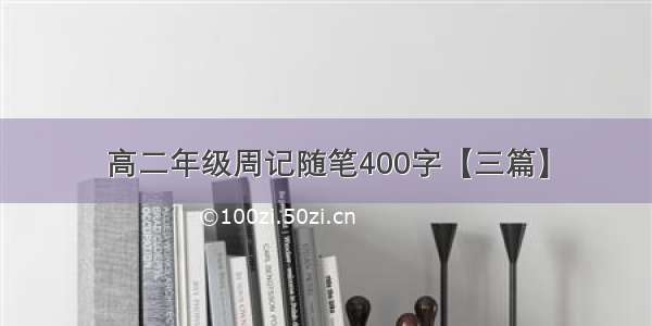 高二年级周记随笔400字【三篇】